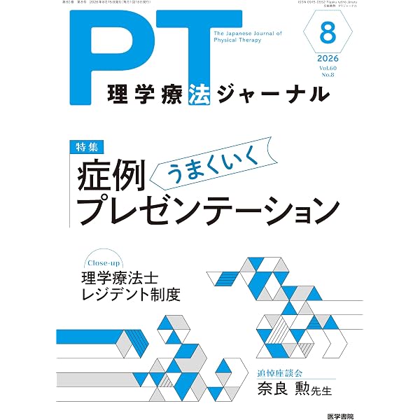理学療法ジャーナル 2026年 6月号 特集 栄養診断としての骨格筋量評価